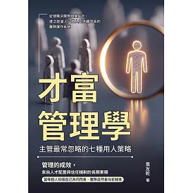 才富管理學，主管最常忽略的七種用人策略：從領導決策到組織設計，建立能留人、育人並持續成長的團隊運作系統 (電子書)