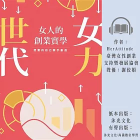 博客來 女力世代 女人的創業實學 有聲書