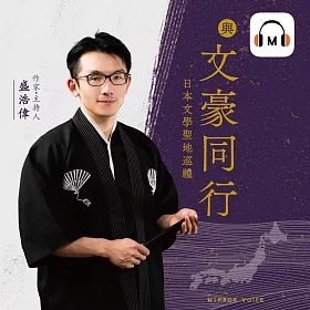 【聲音課程】與文豪同行 (有聲書)