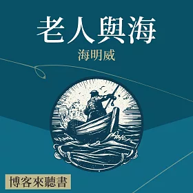 經典文學說書：海明威《老人與海》 (有聲書)