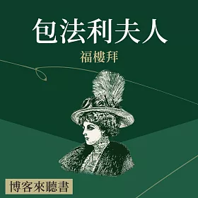 經典文學說書：福樓拜《包法利夫人》 (有聲書)