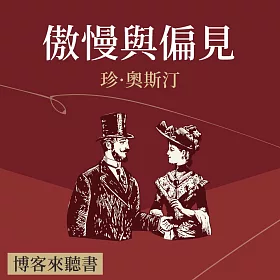 經典文學說書：珍·奧斯汀《傲慢與偏見》 (有聲書)