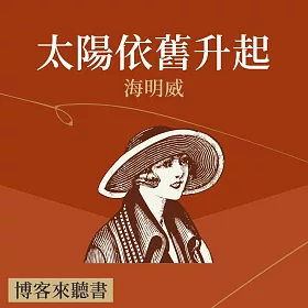 經典文學說書：海明威《太陽依舊升起》 (有聲書)
