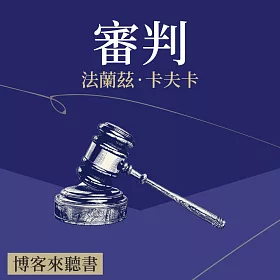 經典文學說書：法蘭茲．卡夫卡《審判》 (有聲書)