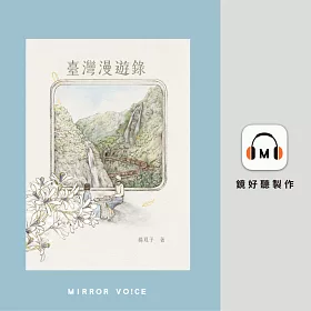 臺灣漫遊錄（特別收錄作者楊双子親唸〈後記〉） (有聲書)