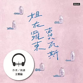 姐在羅東賣瓦斯：從巴黎左岸到冬山河畔的底層人生 (有聲書)