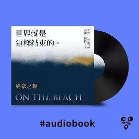 世界就是這樣結束的：終章之聲 (有聲書)