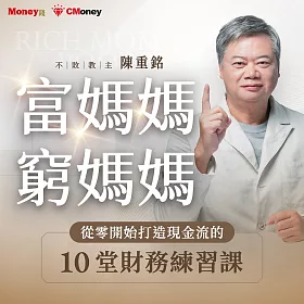 陳重銘｜富媽媽窮媽媽：從零開始打造現金流的10堂財務練習課 (影片)