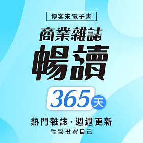 商業雜誌暢讀_365天