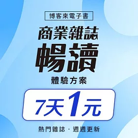 商業雜誌暢讀_7天 (體驗方案)