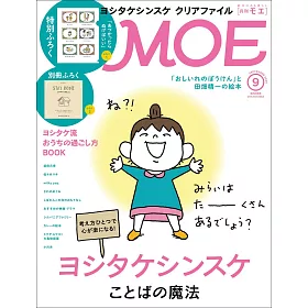 博客來 Moe 9月號