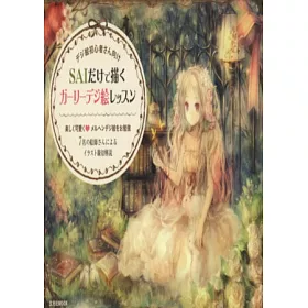 博客來 Sai描繪夢幻少女風格技法入門教學講座