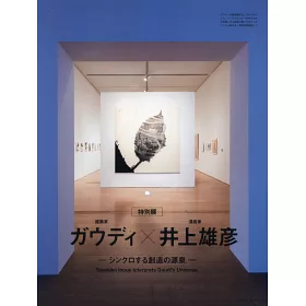 博客來 Casa Brutus井上雄彥探訪安東尼高第建築作品完全專集