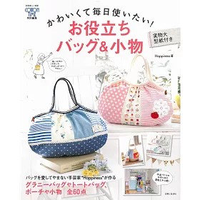 博客來 可愛實用生活提包 小物裁縫作品集