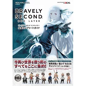 博客來 Bravely Second End Layer遊戲公式完全攻略本 附特典序號