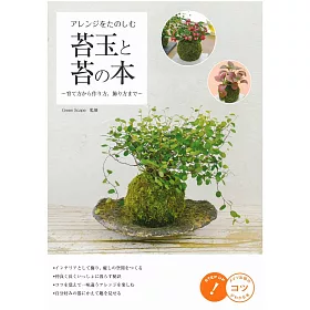 博客來 苔蘚盆栽植栽趣味裝飾生活手冊