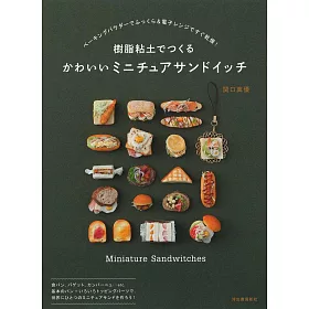 博客來 樹脂黏土製作迷你小巧可愛三明治作品手藝集