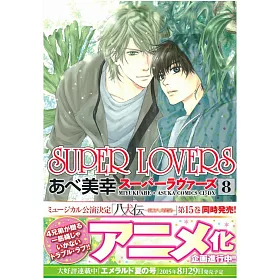 博客來 日本版漫畫 Super Lovers No 8