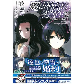 博客來 日本版文庫小說 魔法科高中的劣等生no 17