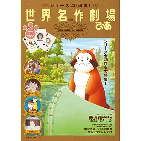 博客來 世界名作劇場40週年紀念解析專集 附迷你撲克牌