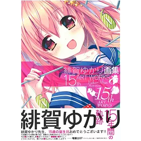 博客來 緋賀由香里畫集 15th Art Works