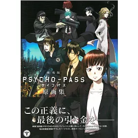 博客來 劇場版psycho Pass心靈判官原畫集