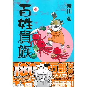 博客來 日本版漫畫 百姓貴族no 4