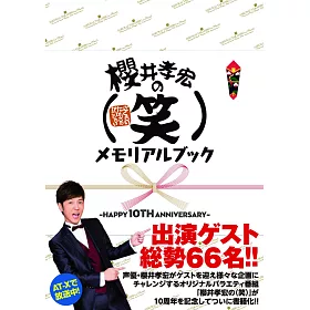 博客來 櫻井孝宏 笑 電視節目10週年紀念手冊