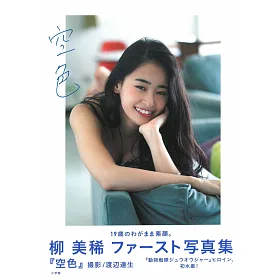 博客來 柳美稀寫真集 空色