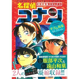 博客來 日本版漫畫 名偵探柯南平次 和葉精選編集
