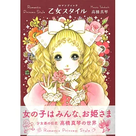 博客來 高橋真琴作品選集 羅曼蒂克風公主少女