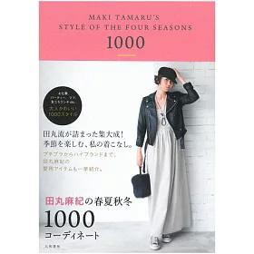 博客來 田丸麻紀春夏秋冬服飾時髦穿搭實例手冊1000