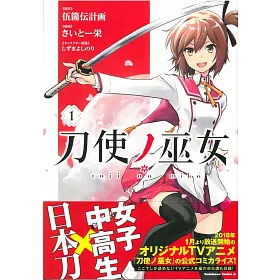 博客來 日本版漫畫 刀使ノ巫女1