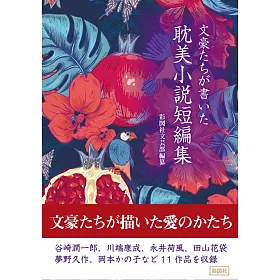 博客來 文豪たちが書いた耽美小説短編集