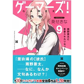 博客來 ゲーマーズ 9 雨野景太と青春スキル