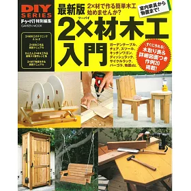 博客來 Diy系列 最新版2ｘ材木工完全入門
