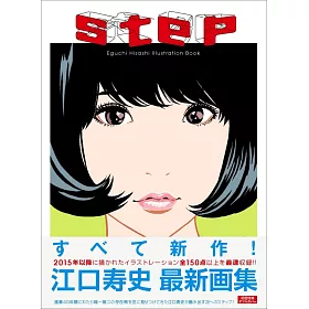 博客來 江口壽史畫集 Step