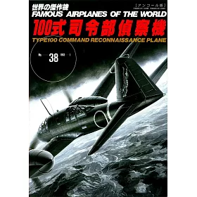 博客來 新版 世界傑作軍機解說手冊no 38 百式司令部偵察機