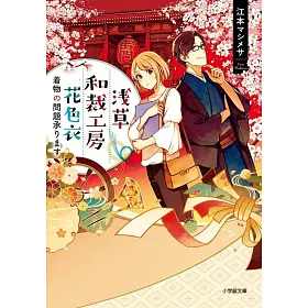 博客來 浅草和裁工房花色衣 着物の問題承ります