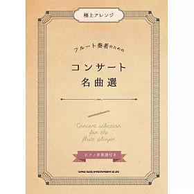 博客來 長笛吹奏音樂會名曲樂譜精選集 附鋼琴伴奏譜