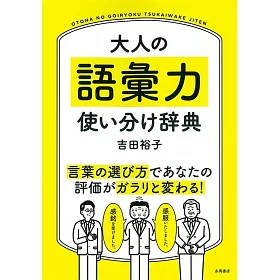 博客來 大人の語彙力使い分け辞典