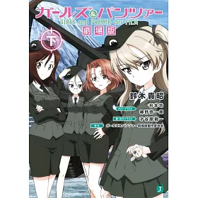 博客來 ガールズ パンツァー劇場版 下