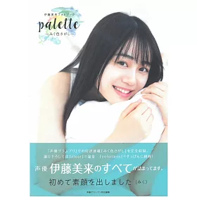 博客來 伊藤美來寫真專集 Palette