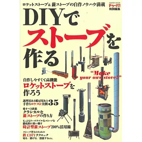 博客來 簡單diy製作爐灶暖爐實例集