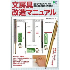 博客來 各式文具用品改造實例教學手冊