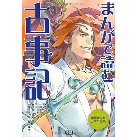 博客來 まんがで読む古事記 学研まんが日本の古典