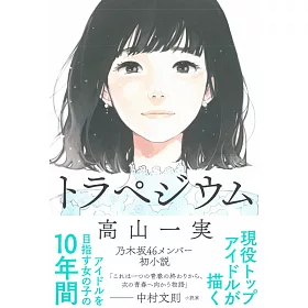 博客來 乃木坂46成員初小說 高山一實トラペジウム