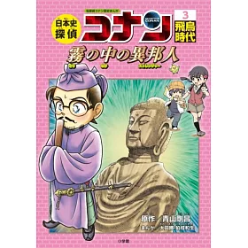 博客來 日本史探偵コナン3 飛鳥時代 名探偵コナン歴史まんが