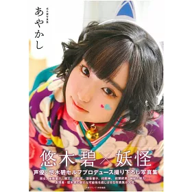 博客來 悠木碧寫真集 あやかし