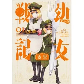 博客來 幼女戦記食堂1